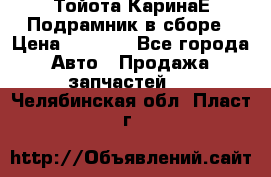 Тойота КаринаЕ Подрамник в сборе › Цена ­ 3 500 - Все города Авто » Продажа запчастей   . Челябинская обл.,Пласт г.